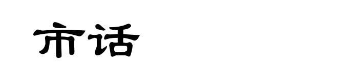 市话