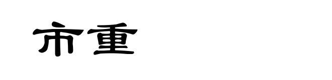 市重