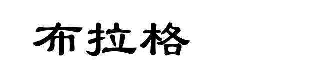 布拉格