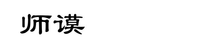 师谟
