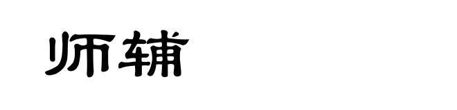 师辅