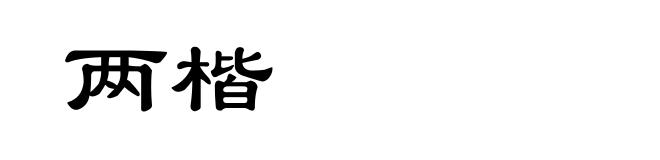 两楷