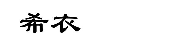 希衣
