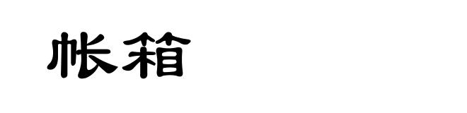 帐箱