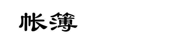 帐簿