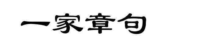 一家章句
