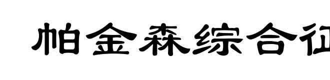帕金森综合征