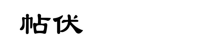 帖伏