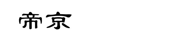 帝京