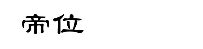 帝位