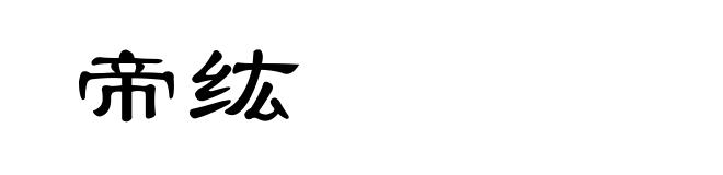帝纮