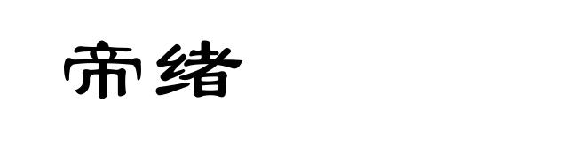 帝绪