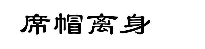 席帽离身