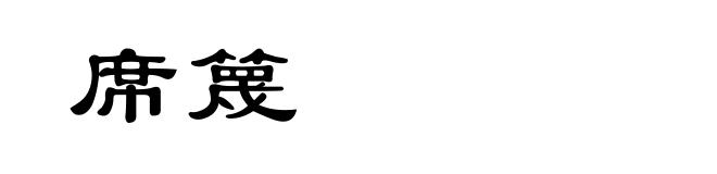 席篾