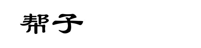 帮子