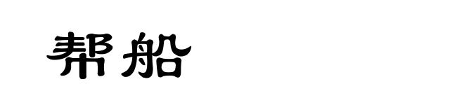 帮船
