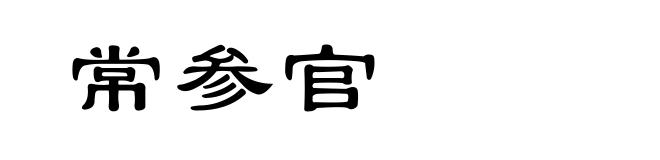 常参官