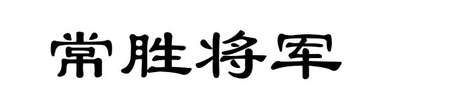 常胜将军