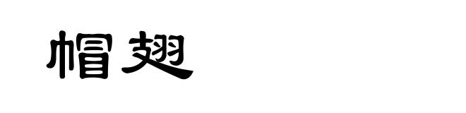 帽翅
