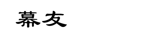 幕友