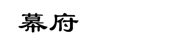 幕府
