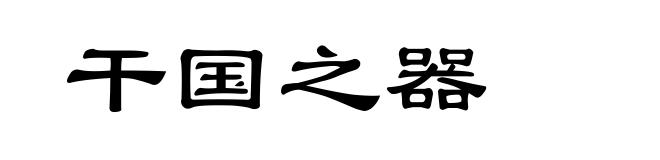 干国之器