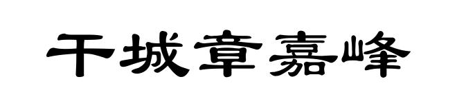 干城章嘉峰