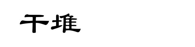 干堆