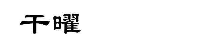 干曜
