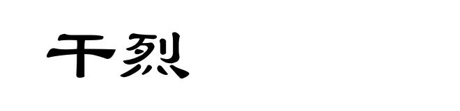 干烈