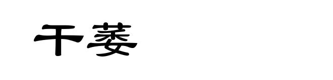 干萎