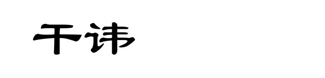 干讳
