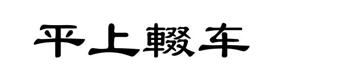 平上輟车