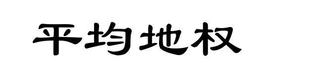 平均地权