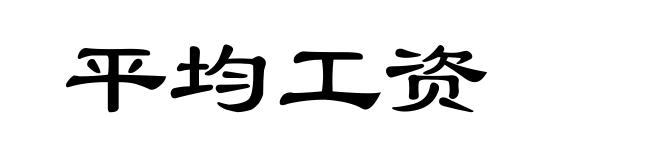 平均工资