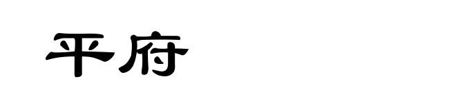 平府