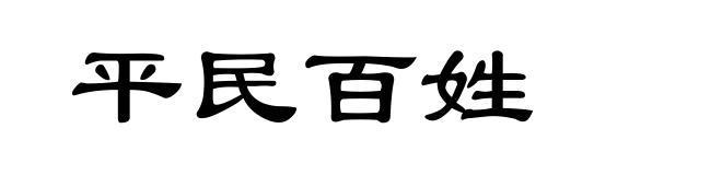平民百姓