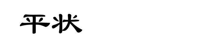 平状
