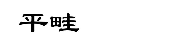 平畦
