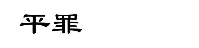 平罪