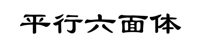 平行六面体