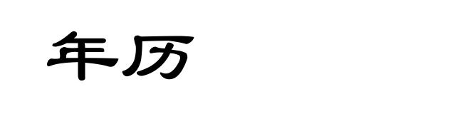 年历