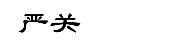 严关