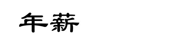 年薪