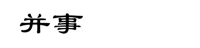 并事