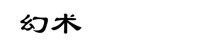 幻术