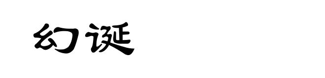 幻诞