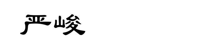 严峻