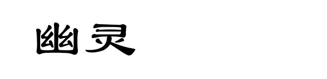 幽灵