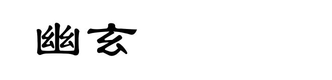 幽玄
